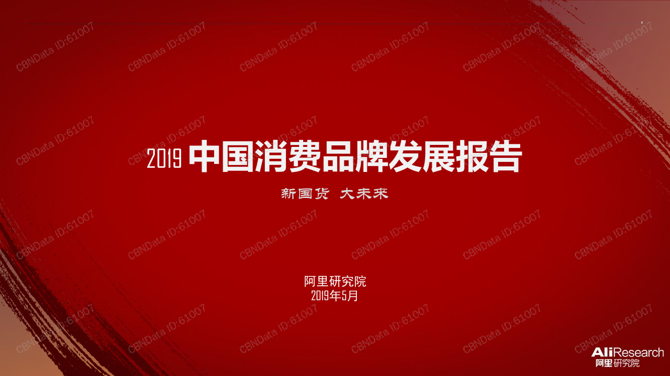 2019 中国消费品牌发展报告2019 中国消费品牌发展报告_1.png